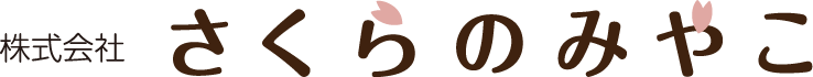 株式会社さくらのみやこ